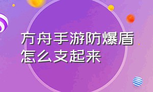 方舟手游防爆盾怎么支起来