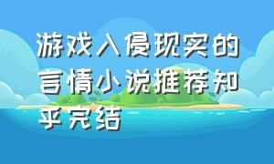 游戏入侵现实的言情小说推荐知乎完结