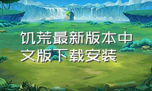 饥荒最新版本中文版下载安装