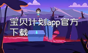 宝贝计划app官方下载