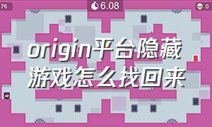 origin平台隐藏游戏怎么找回来