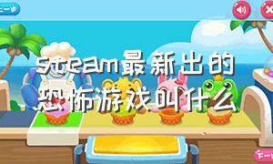 steam最新出的恐怖游戏叫什么