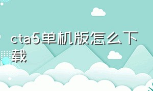 cta5单机版怎么下载