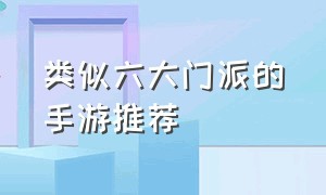 类似六大门派的手游推荐