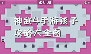 神武4手游孩子攻略大全图