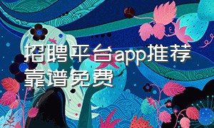 招聘平台app推荐靠谱免费