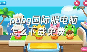 pubg国际服电脑怎么下载免费