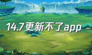 14.7更新不了app