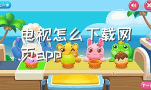 电视怎么下载网页app