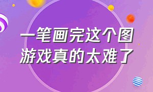 一笔画完这个图游戏真的太难了