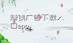 赚钱广告下载入口app