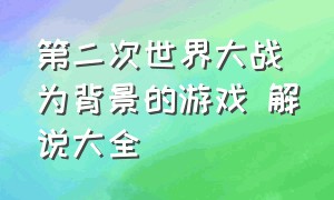 第二次世界大战为背景的游戏 解说大全