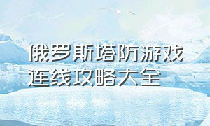 俄罗斯塔防游戏连线攻略大全