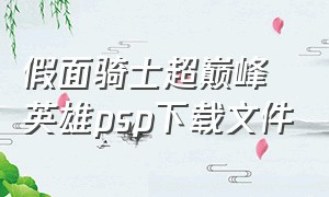 假面骑士超巅峰英雄psp下载文件