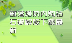 部落塔防内购钻石破解版下载最新