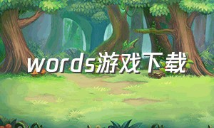 words游戏下载