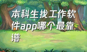 本科生找工作软件app哪个最靠谱