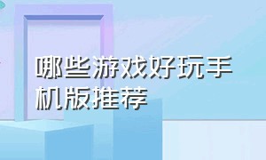 哪些游戏好玩手机版推荐