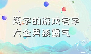 两字的游戏名字大全男孩霸气