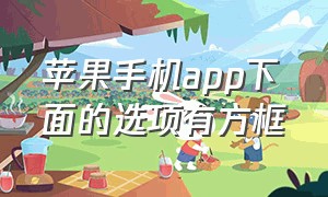 苹果手机app下面的选项有方框