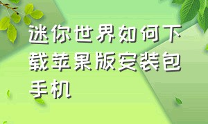 迷你世界如何下载苹果版安装包手机