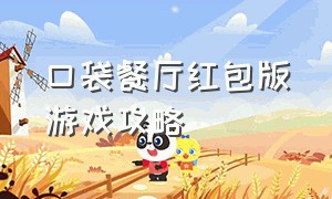 口袋餐厅红包版游戏攻略