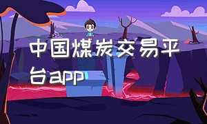 中国煤炭交易平台app