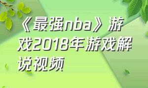 《最强nba》游戏2018年游戏解说视频