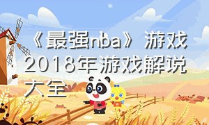 《最强nba》游戏2018年游戏解说大全