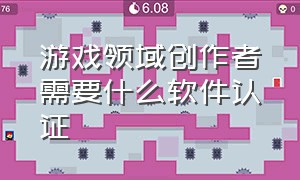 游戏领域创作者需要什么软件认证