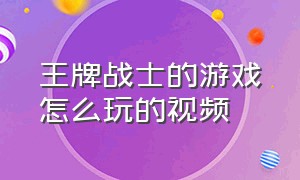 王牌战士的游戏怎么玩的视频