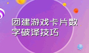 团建游戏卡片数字破译技巧