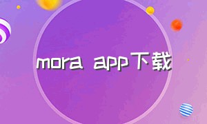 mora app下载