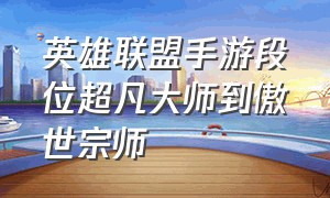 英雄联盟手游段位超凡大师到傲世宗师