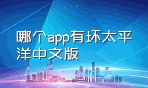 哪个app有环太平洋中文版