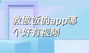 教做饭的app哪个好有视频