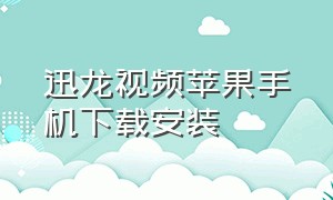 迅龙视频苹果手机下载安装