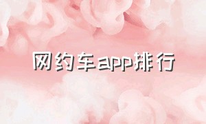 网约车app排行