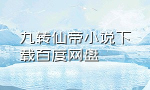 九转仙帝小说下载百度网盘