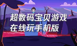 超数码宝贝游戏在线玩手机版