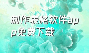 制作表格软件app免费下载