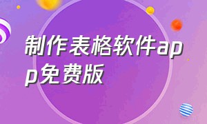 制作表格软件app免费版