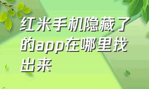 红米手机隐藏了的app在哪里找出来