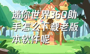 迷你世界360助手怎么下载老版本软件呢