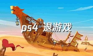 ps4 退游戏