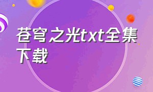 苍穹之光txt全集下载