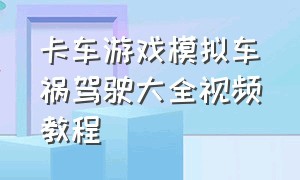 卡车游戏模拟车祸驾驶大全视频教程