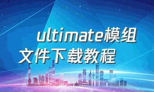 澪ultimate模组文件下载教程