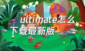 澪ultimate怎么下载最新版