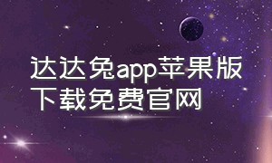 达达兔app苹果版下载免费官网